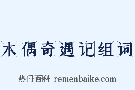 木偶奇遇记组词是什么意思的图片